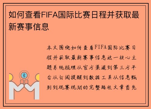 如何查看FIFA国际比赛日程并获取最新赛事信息 如何查看FIFA国际比赛日程并获取最新赛事信息