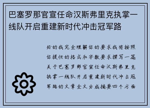 巴塞罗那官宣任命汉斯弗里克执掌一线队开启重建新时代冲击冠军路 巴塞罗那官宣任命汉斯弗里克执掌一线队开启重建新时代冲击冠军路