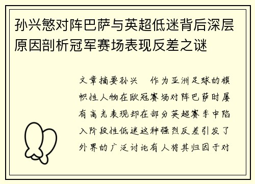 孙兴慜对阵巴萨与英超低迷背后深层原因剖析冠军赛场表现反差之谜 孙兴慜对阵巴萨与英超低迷背后深层原因剖析冠军赛场表现反差之谜