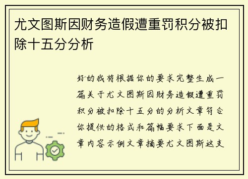 尤文图斯因财务造假遭重罚积分被扣除十五分分析