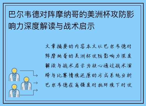 巴尔韦德对阵摩纳哥的美洲杯攻防影响力深度解读与战术启示 巴尔韦德对阵摩纳哥的美洲杯攻防影响力深度解读与战术启示