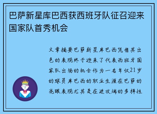 巴萨新星库巴西获西班牙队征召迎来国家队首秀机会