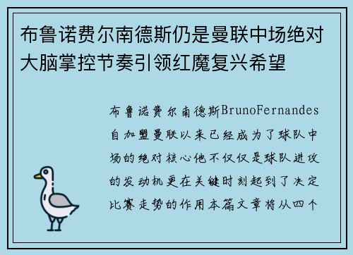 布鲁诺费尔南德斯仍是曼联中场绝对大脑掌控节奏引领红魔复兴希望