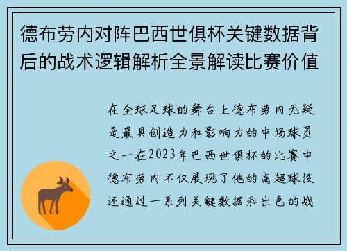 德布劳内对阵巴西世俱杯关键数据背后的战术逻辑解析全景解读比赛价值