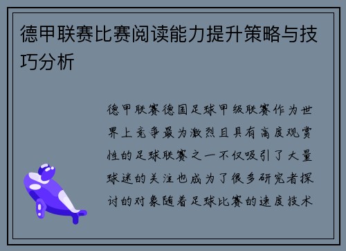 德甲联赛比赛阅读能力提升策略与技巧分析