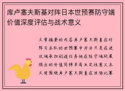 库卢塞夫斯基对阵日本世预赛防守端价值深度评估与战术意义