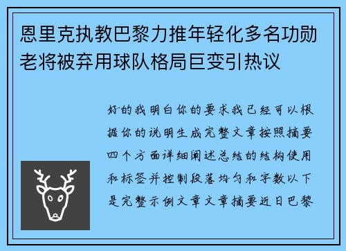 恩里克执教巴黎力推年轻化多名功勋老将被弃用球队格局巨变引热议