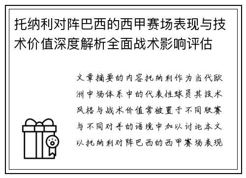 托纳利对阵巴西的西甲赛场表现与技术价值深度解析全面战术影响评估 托纳利对阵巴西的西甲赛场表现与技术价值深度解析全面战术影响评估