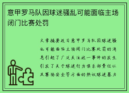 意甲罗马队因球迷骚乱可能面临主场闭门比赛处罚 意甲罗马队因球迷骚乱可能面临主场闭门比赛处罚