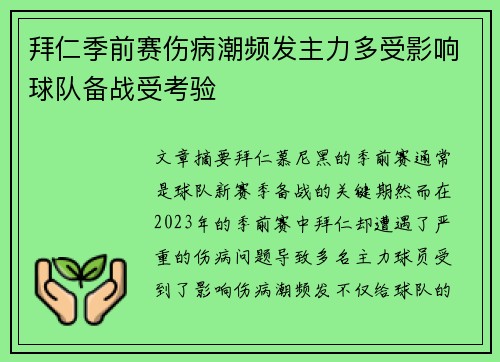 拜仁季前赛伤病潮频发主力多受影响球队备战受考验