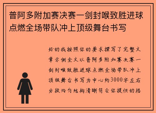 普阿多附加赛决赛一剑封喉致胜进球点燃全场带队冲上顶级舞台书写