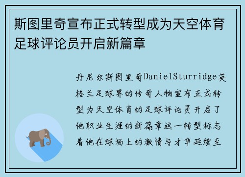 斯图里奇宣布正式转型成为天空体育足球评论员开启新篇章 斯图里奇宣布正式转型成为天空体育足球评论员开启新篇章