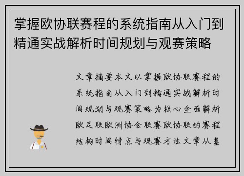 掌握欧协联赛程的系统指南从入门到精通实战解析时间规划与观赛策略 掌握欧协联赛程的系统指南从入门到精通实战解析时间规划与观赛策略