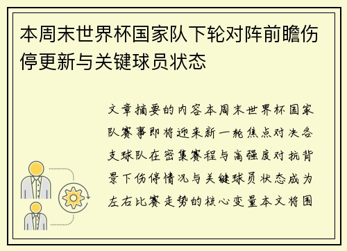 本周末世界杯国家队下轮对阵前瞻伤停更新与关键球员状态 本周末世界杯国家队下轮对阵前瞻伤停更新与关键球员状态