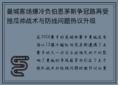 曼城客场爆冷负伯恩茅斯争冠路再受挫瓜帅战术与防线问题热议升级