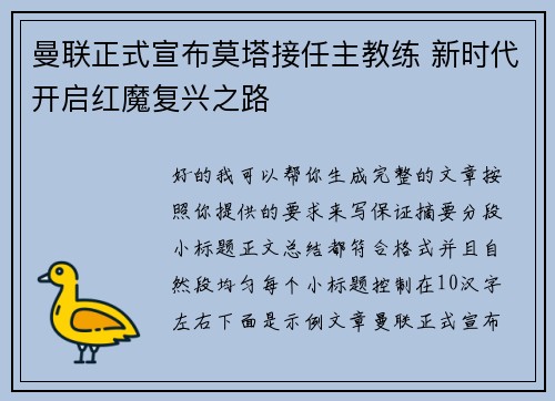 曼联正式宣布莫塔接任主教练 新时代开启红魔复兴之路 曼联正式宣布莫塔接任主教练 新时代开启红魔复兴之路