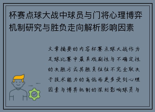 杯赛点球大战中球员与门将心理博弈机制研究与胜负走向解析影响因素 杯赛点球大战中球员与门将心理博弈机制研究与胜负走向解析影响因素