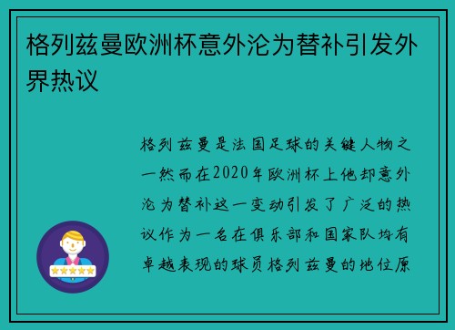 格列兹曼欧洲杯意外沦为替补引发外界热议 格列兹曼欧洲杯意外沦为替补引发外界热议