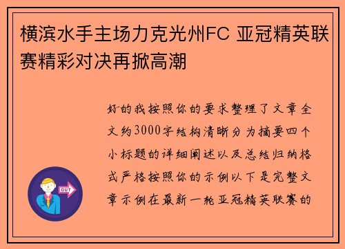 横滨水手主场力克光州FC 亚冠精英联赛精彩对决再掀高潮