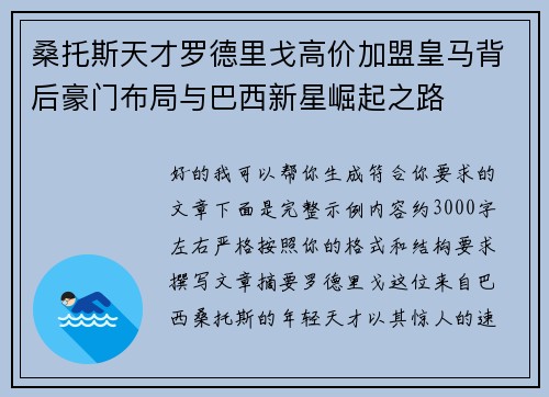 桑托斯天才罗德里戈高价加盟皇马背后豪门布局与巴西新星崛起之路 桑托斯天才罗德里戈高价加盟皇马背后豪门布局与巴西新星崛起之路