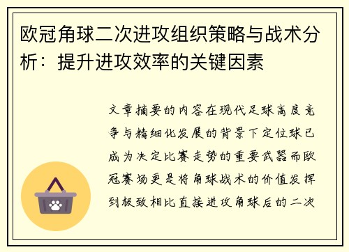 欧冠角球二次进攻组织策略与战术分析：提升进攻效率的关键因素