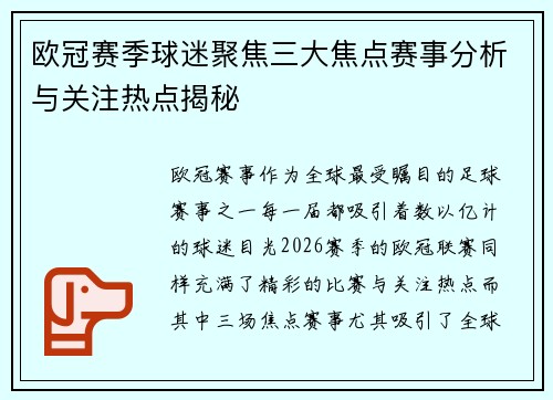 欧冠赛季球迷聚焦三大焦点赛事分析与关注热点揭秘 欧冠赛季球迷聚焦三大焦点赛事分析与关注热点揭秘