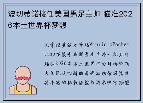 波切蒂诺接任美国男足主帅 瞄准2026本土世界杯梦想