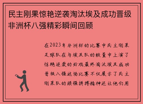 民主刚果惊艳逆袭淘汰埃及成功晋级非洲杯八强精彩瞬间回顾