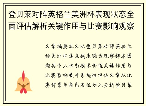 登贝莱对阵英格兰美洲杯表现状态全面评估解析关键作用与比赛影响观察