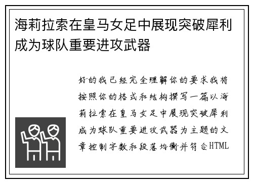 海莉拉索在皇马女足中展现突破犀利成为球队重要进攻武器 海莉拉索在皇马女足中展现突破犀利成为球队重要进攻武器