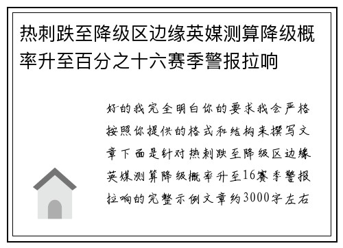 热刺跌至降级区边缘英媒测算降级概率升至百分之十六赛季警报拉响