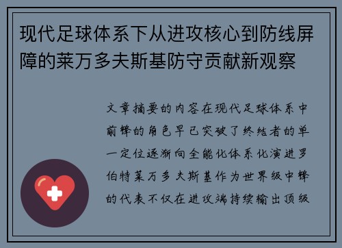 现代足球体系下从进攻核心到防线屏障的莱万多夫斯基防守贡献新观察