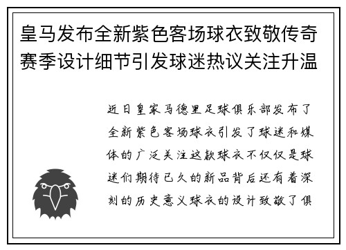 皇马发布全新紫色客场球衣致敬传奇赛季设计细节引发球迷热议关注升温