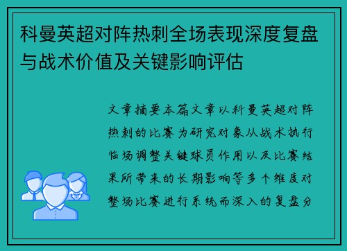 科曼英超对阵热刺全场表现深度复盘与战术价值及关键影响评估