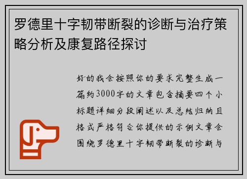 罗德里十字韧带断裂的诊断与治疗策略分析及康复路径探讨 罗德里十字韧带断裂的诊断与治疗策略分析及康复路径探讨