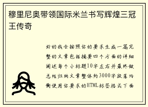 穆里尼奥带领国际米兰书写辉煌三冠王传奇 穆里尼奥带领国际米兰书写辉煌三冠王传奇