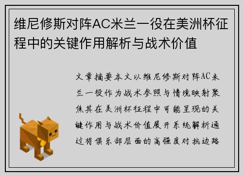 维尼修斯对阵AC米兰一役在美洲杯征程中的关键作用解析与战术价值