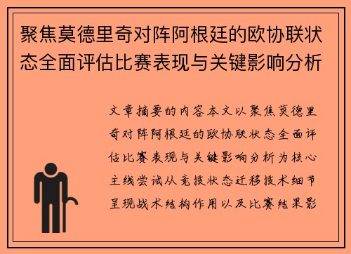 聚焦莫德里奇对阵阿根廷的欧协联状态全面评估比赛表现与关键影响分析