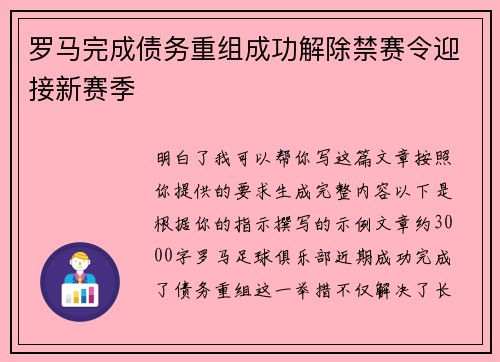 罗马完成债务重组成功解除禁赛令迎接新赛季