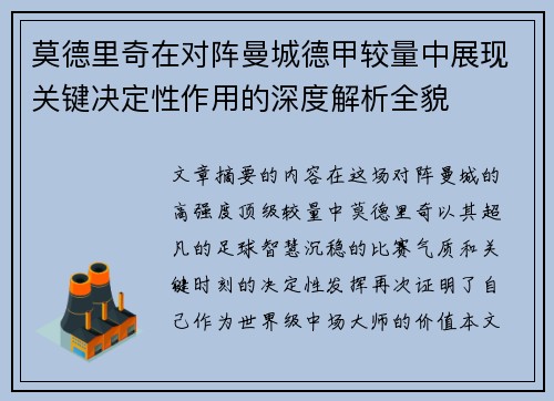 莫德里奇在对阵曼城德甲较量中展现关键决定性作用的深度解析全貌