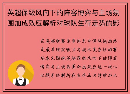 英超保级风向下的阵容博弈与主场氛围加成效应解析对球队生存走势的影响 英超保级风向下的阵容博弈与主场氛围加成效应解析对球队生存走势的影响