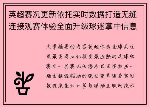 英超赛况更新依托实时数据打造无缝连接观赛体验全面升级球迷掌中信息中枢