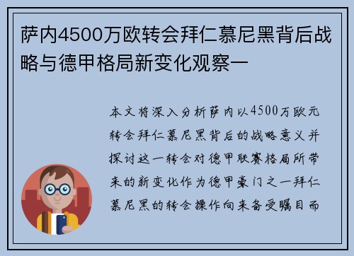 萨内4500万欧转会拜仁慕尼黑背后战略与德甲格局新变化观察一