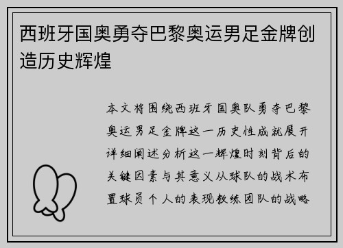 西班牙国奥勇夺巴黎奥运男足金牌创造历史辉煌