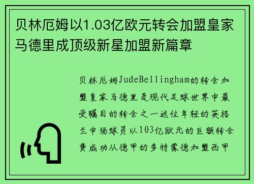 贝林厄姆以1.03亿欧元转会加盟皇家马德里成顶级新星加盟新篇章