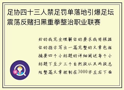 足协四十三人禁足罚单落地引爆足坛震荡反赌扫黑重拳整治职业联赛