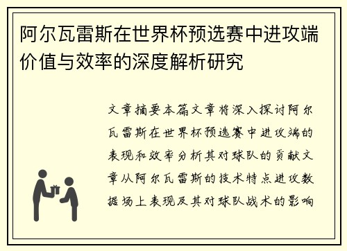 阿尔瓦雷斯在世界杯预选赛中进攻端价值与效率的深度解析研究 阿尔瓦雷斯在世界杯预选赛中进攻端价值与效率的深度解析研究