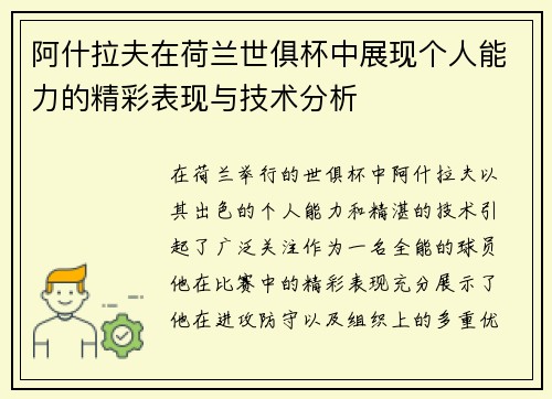 阿什拉夫在荷兰世俱杯中展现个人能力的精彩表现与技术分析