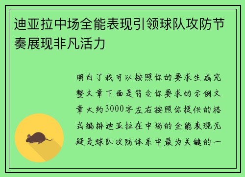 迪亚拉中场全能表现引领球队攻防节奏展现非凡活力 迪亚拉中场全能表现引领球队攻防节奏展现非凡活力