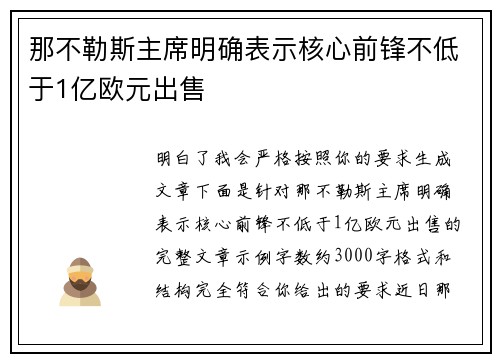 那不勒斯主席明确表示核心前锋不低于1亿欧元出售